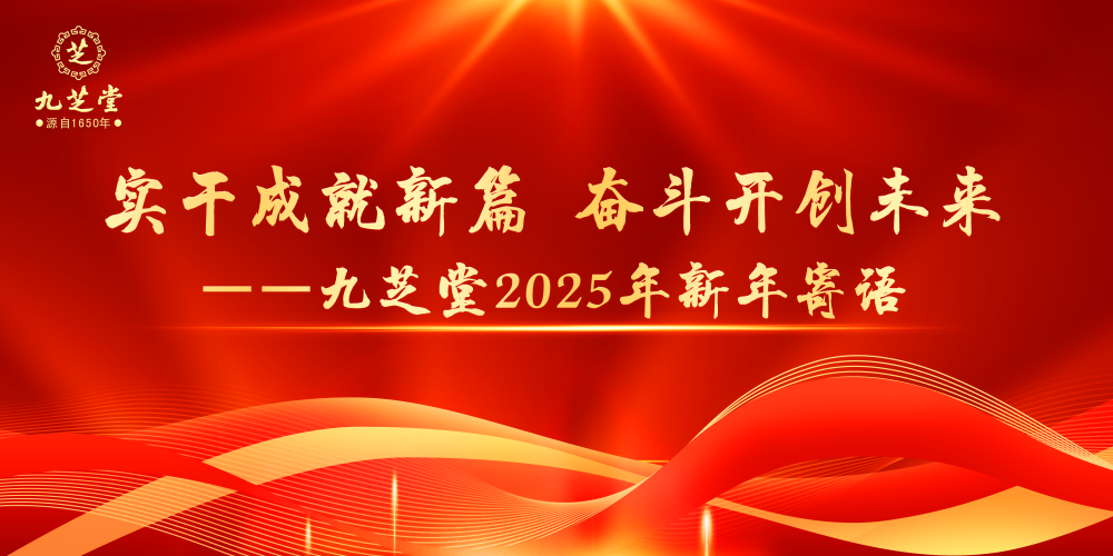 实干成就新篇 奋斗开创未来——ok138太阳集团2025年新年寄语